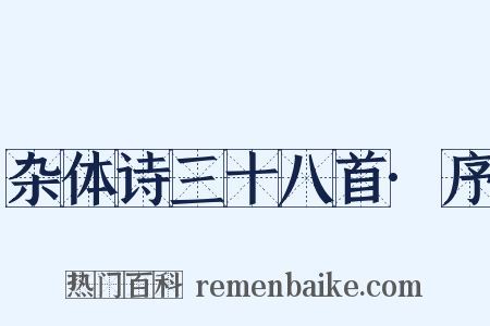 杂体诗三十八首·序是什么意思的图片